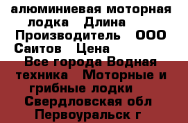 Bester-450A алюминиевая моторная лодка › Длина ­ 5 › Производитель ­ ООО Саитов › Цена ­ 185 000 - Все города Водная техника » Моторные и грибные лодки   . Свердловская обл.,Первоуральск г.